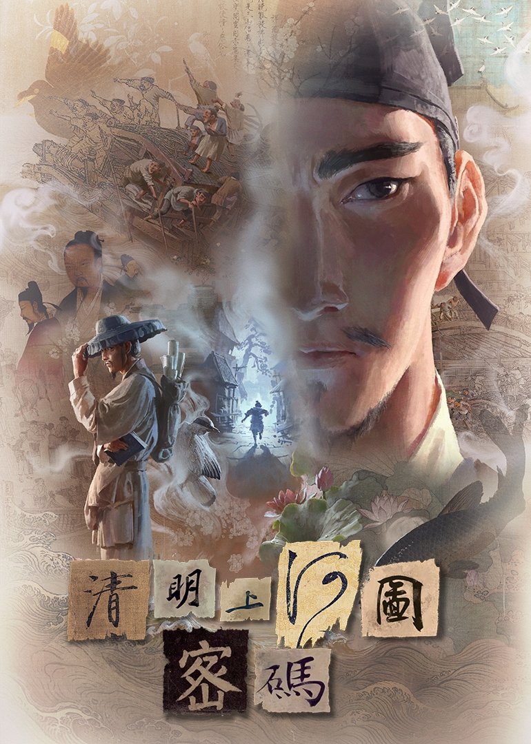 poster tv 清明上河图密码
