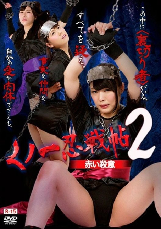 くノ一忍戦帖2 赤い殺意 くノ一忍戦帖2 赤い殺意
