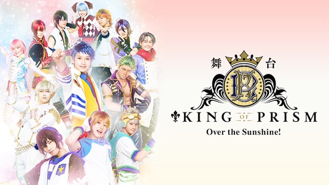 KING OF PRISM -Over the Sunshine!- (2018)