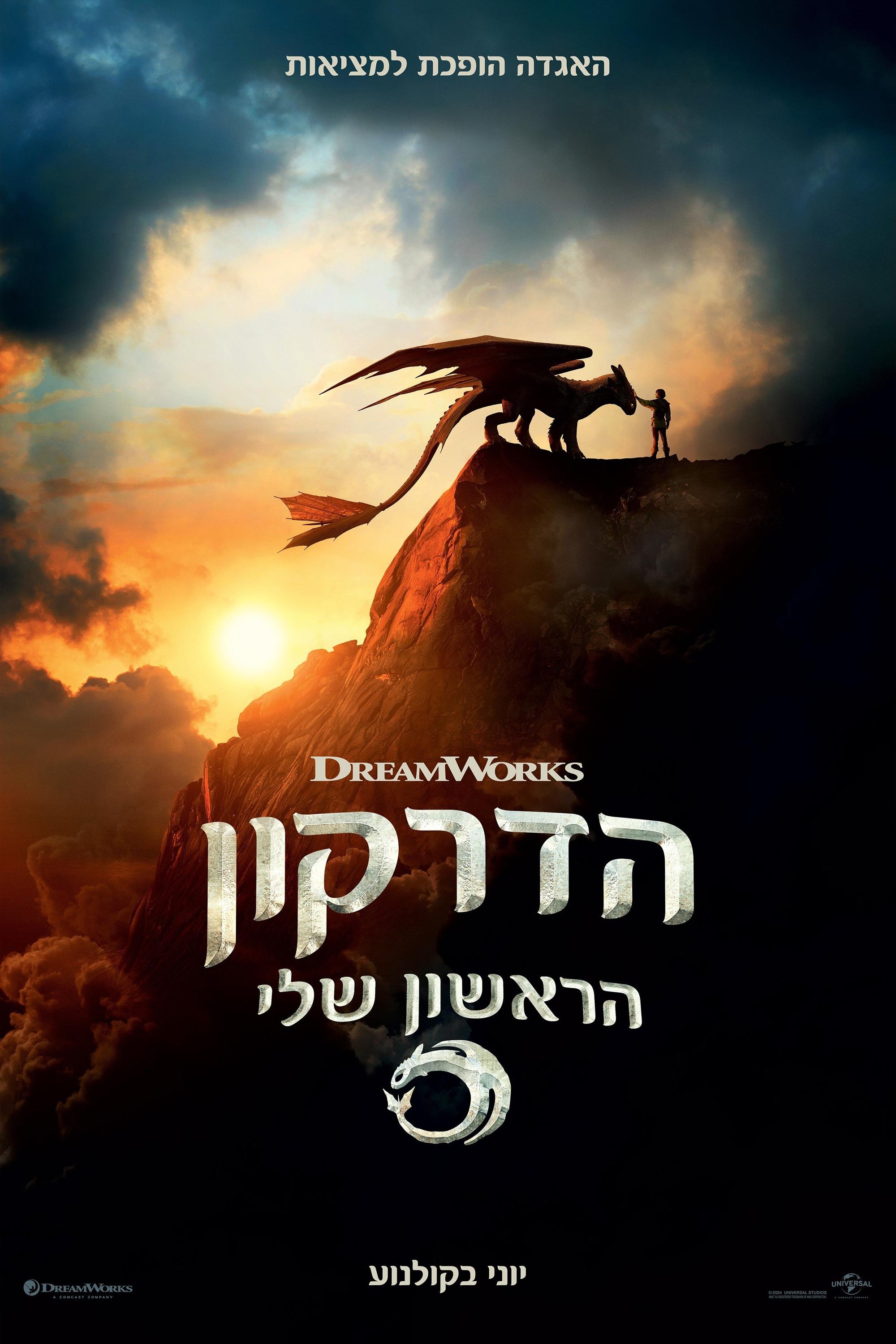הדרקון הראשון שלי
