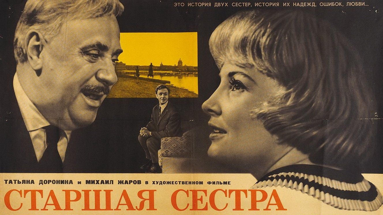 Старшая сестра