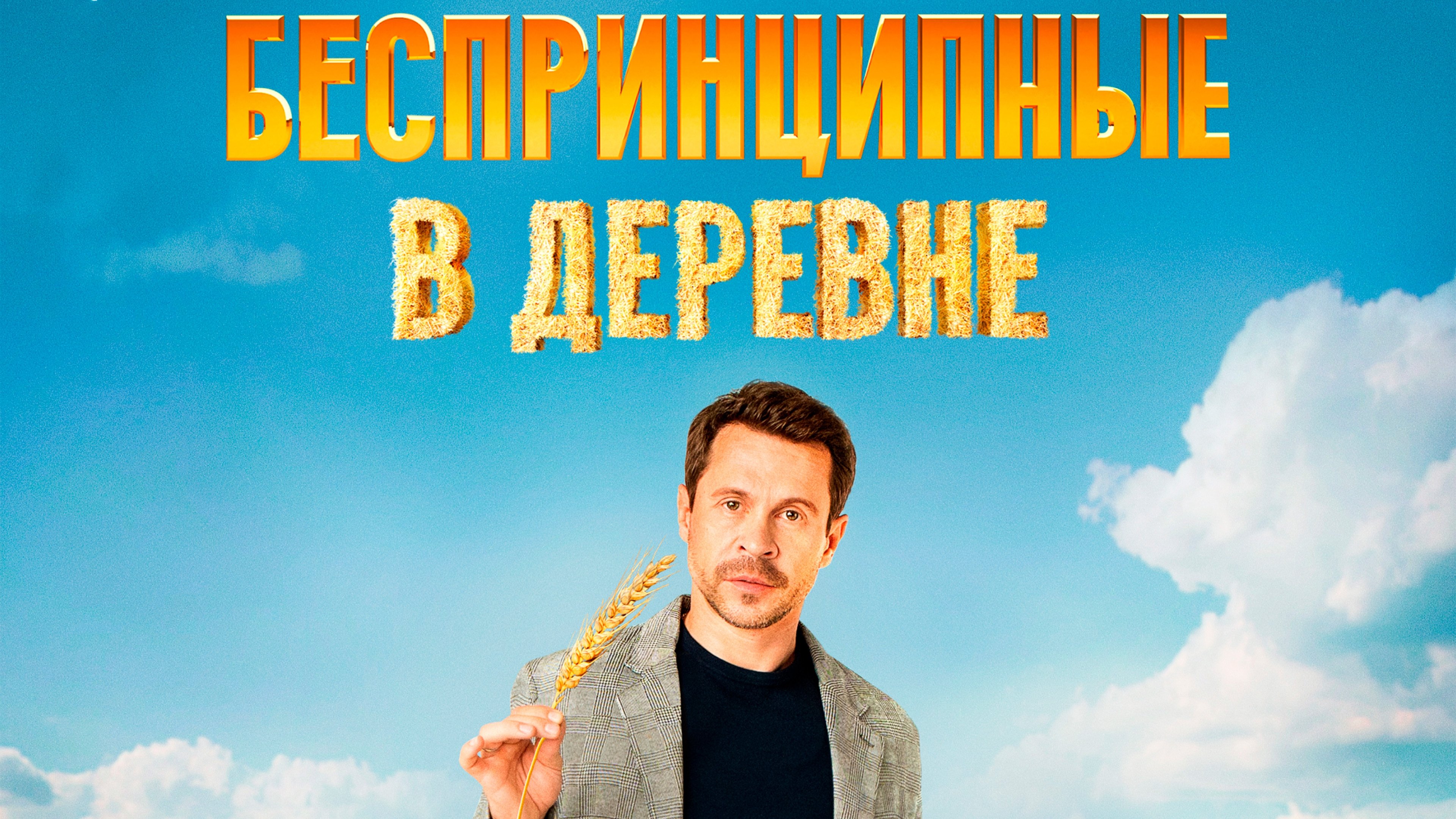 Unprincipled in the Village (2023)
