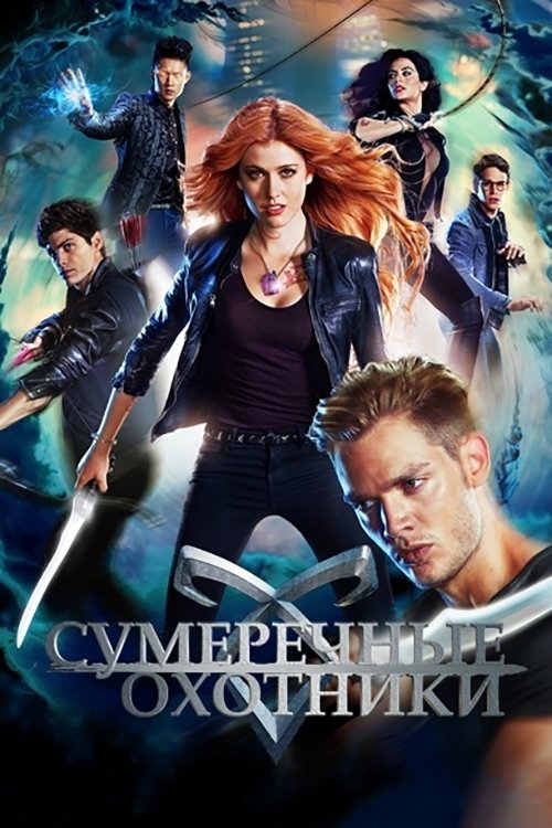 Shadowhunters - Chroniken der Unterwelt Season 1