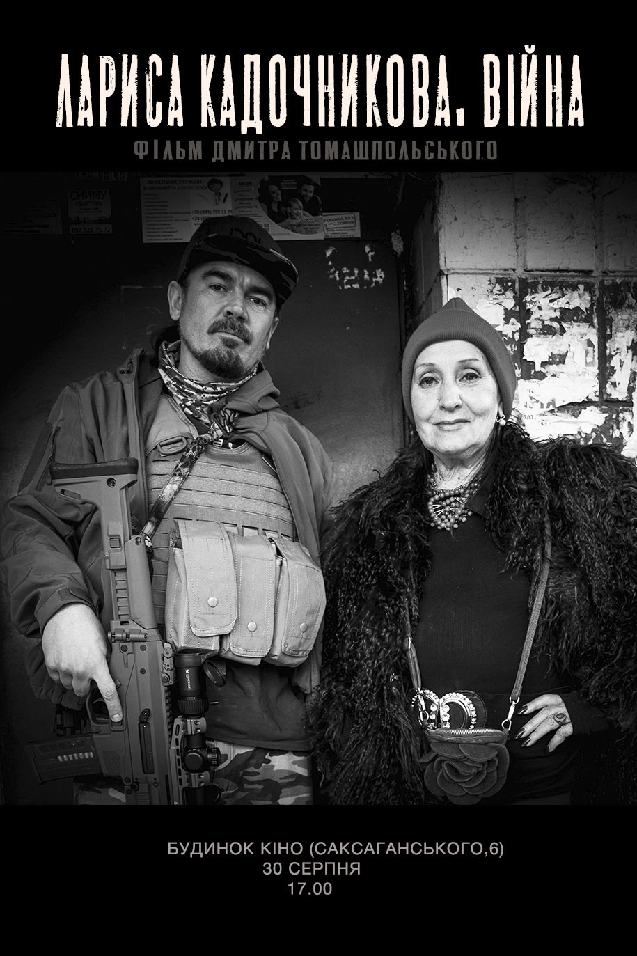 Лариса Кадочникова. Війна Лариса Кадочникова. Війна