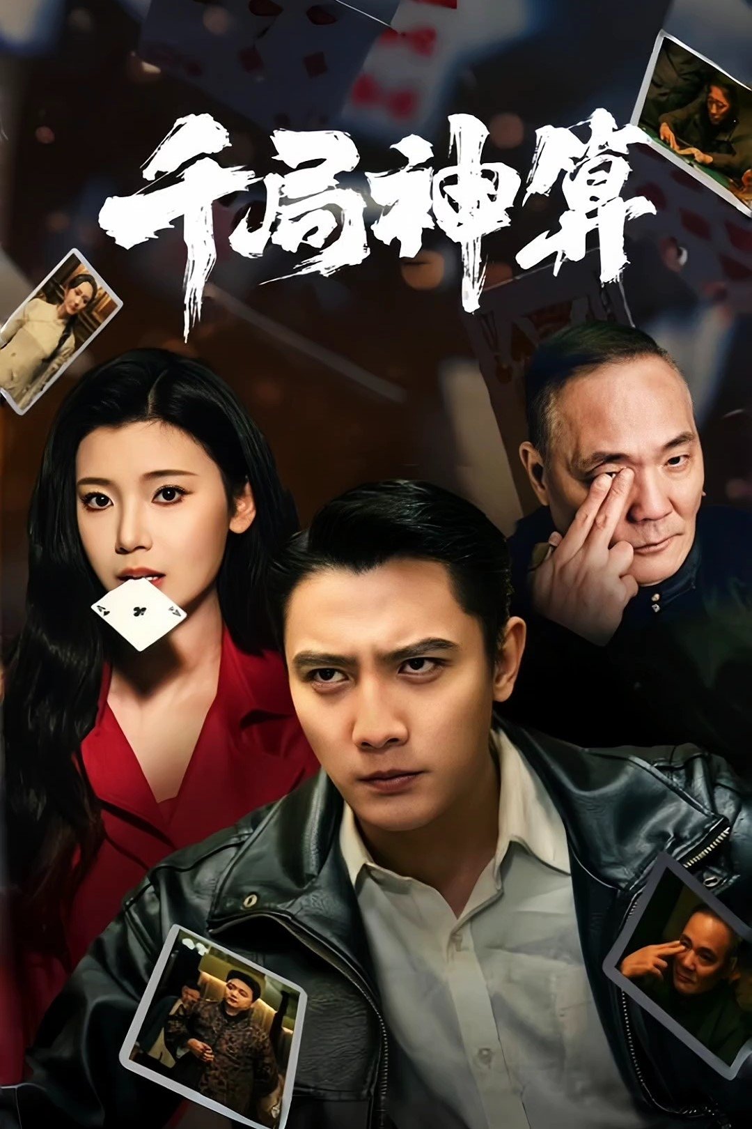 千局神算 - Season 1