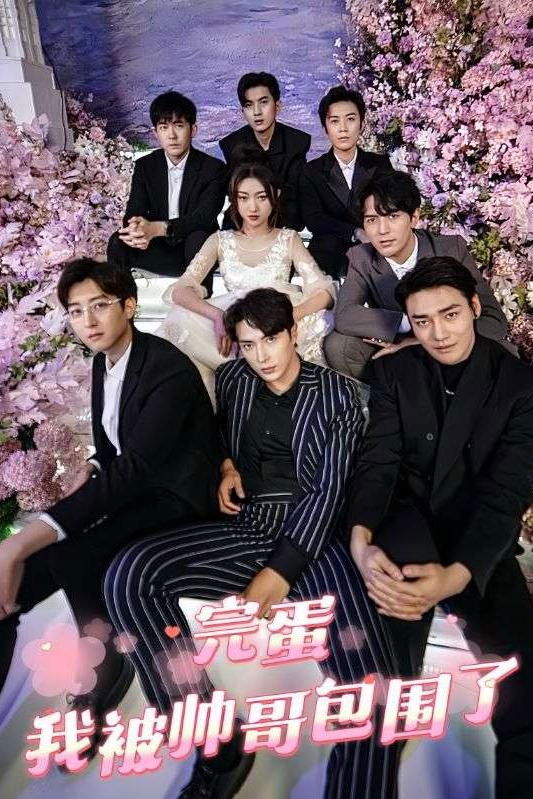 完蛋我被帅哥包围了
