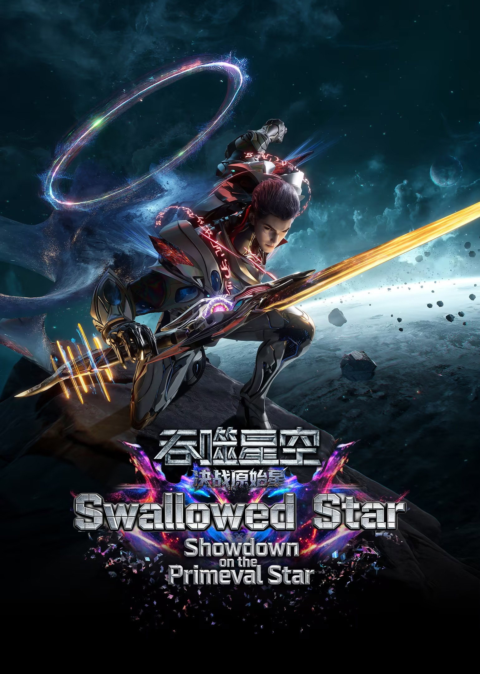吞噬星空剧场版：决战原始星
