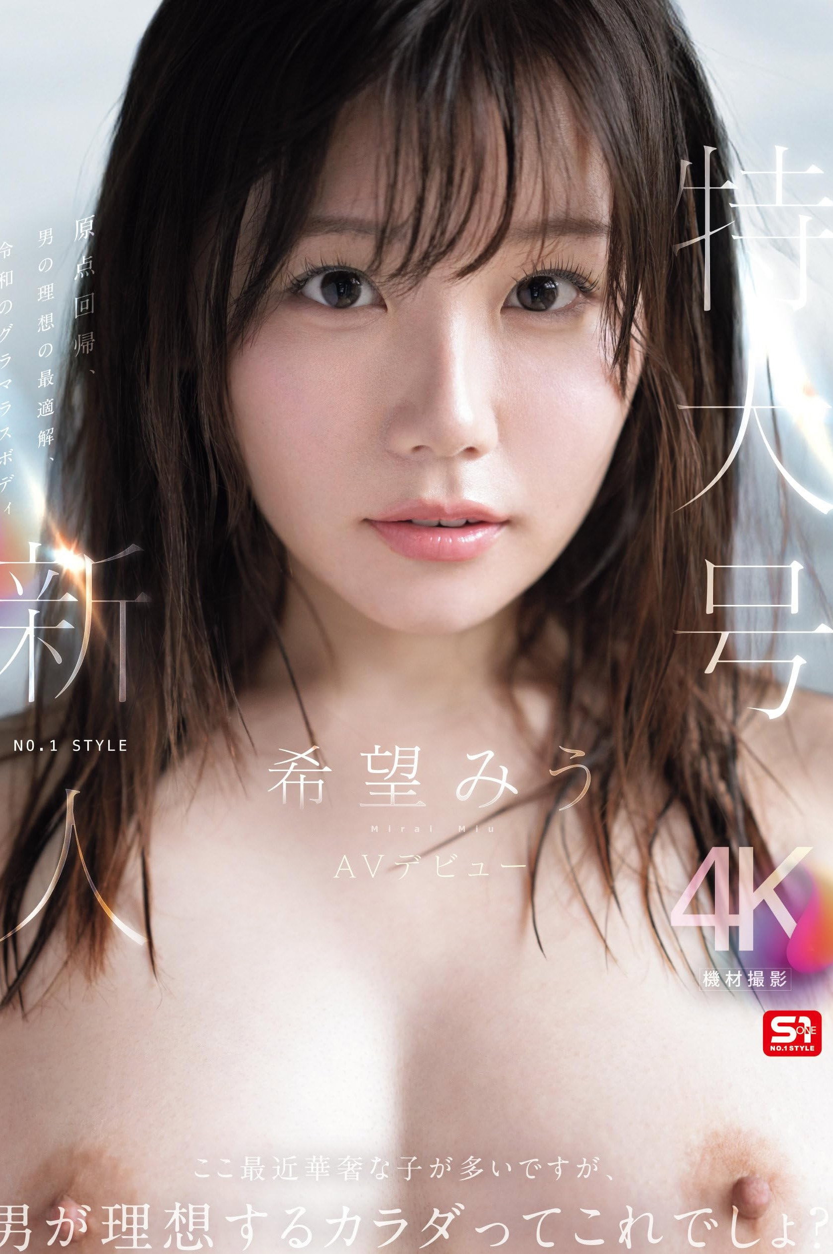 SNOS-299 特大号新人 NO.1 STYLE 希望みう AV デビュー Poster