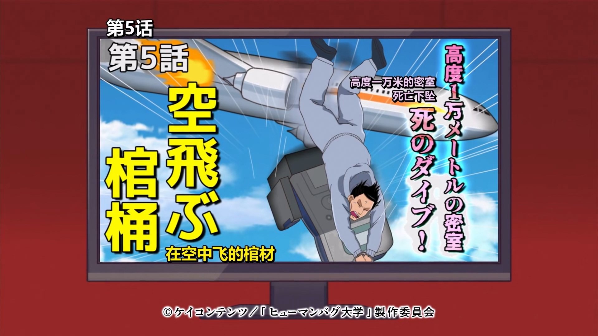 Thumbnail for Closed Room at 10,000 Meters in the Air: Dive of Death! Flying Casket Season 1 Episode 5