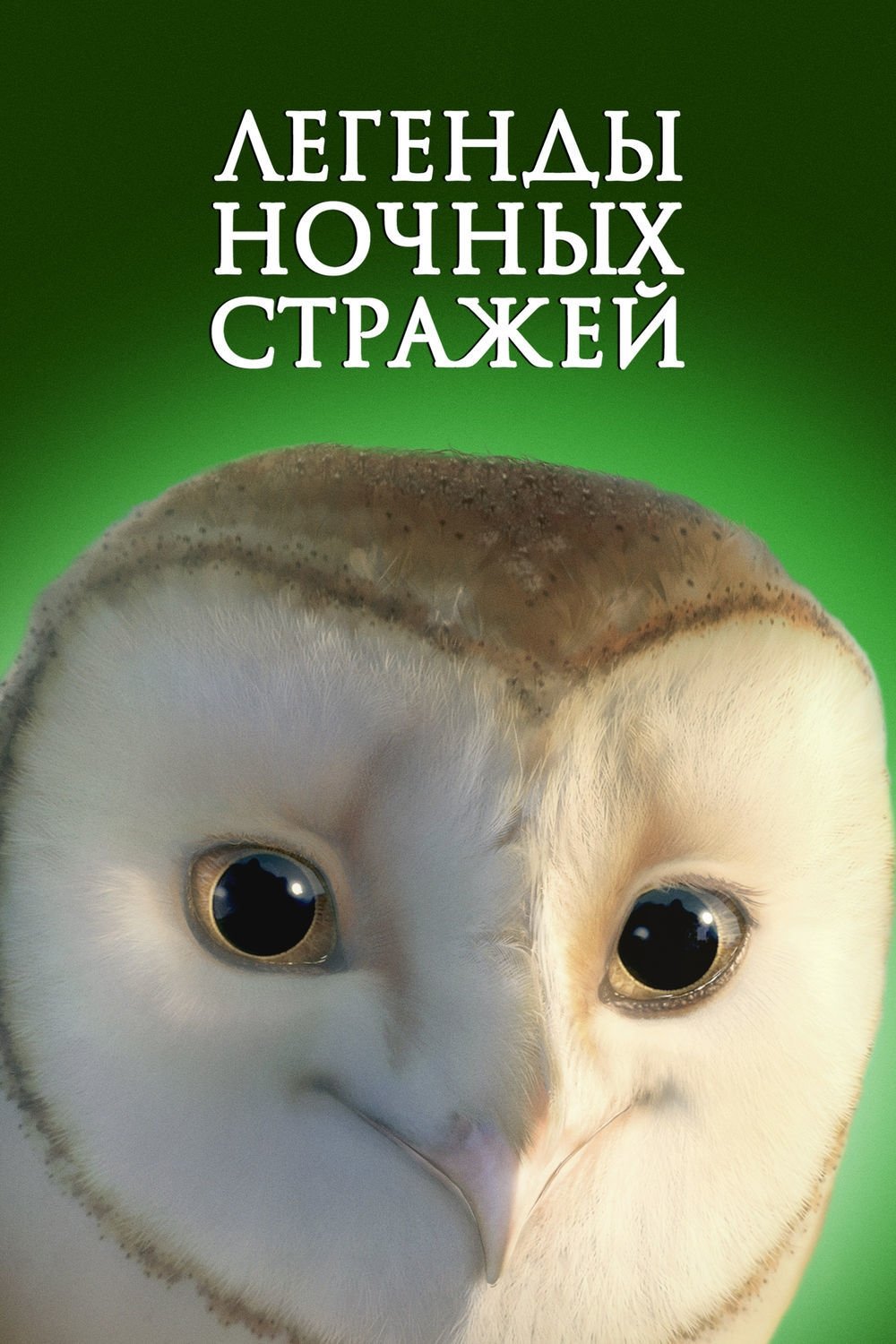 Легенды ночных стражей (2010) - MTDb
