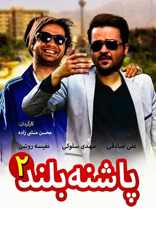 IR - Pashne Boland پاشنه بلند 2 ALI SADEGHI