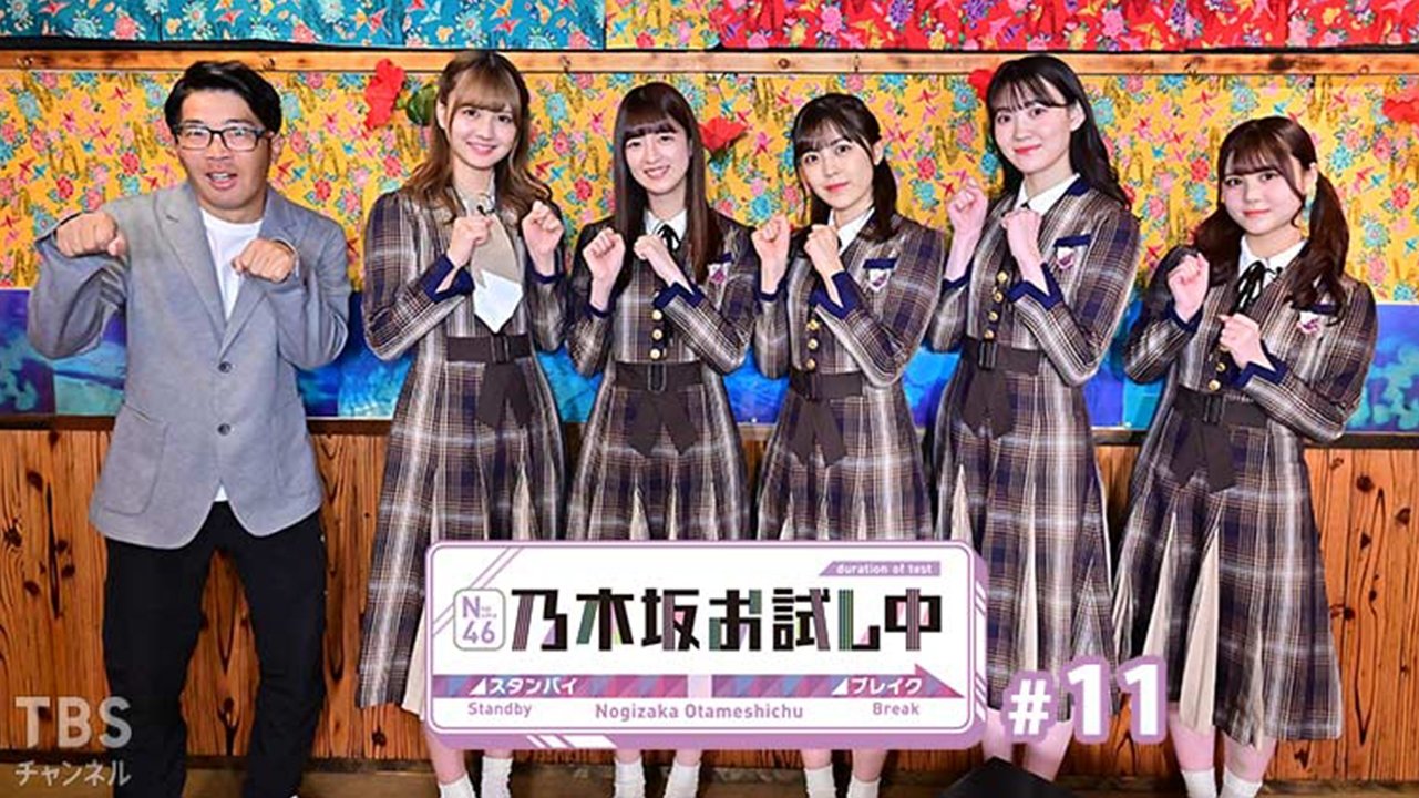 乃木坂お試し中 - Épisode 11