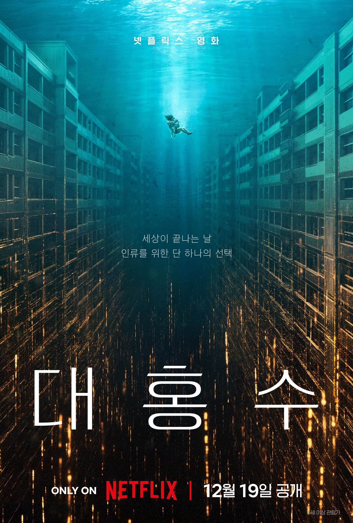 대홍수 대홍수