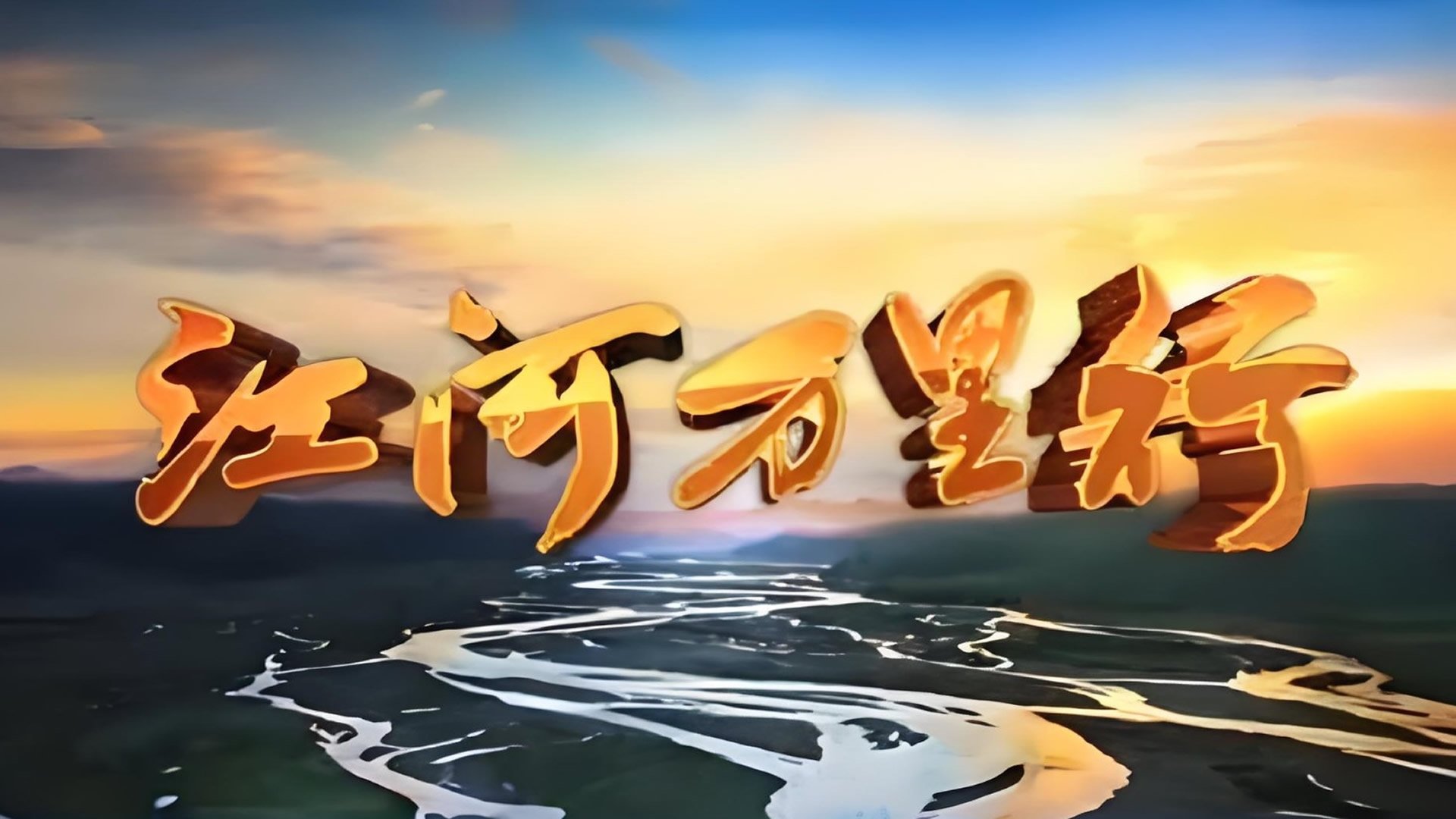 江河万里行 poster