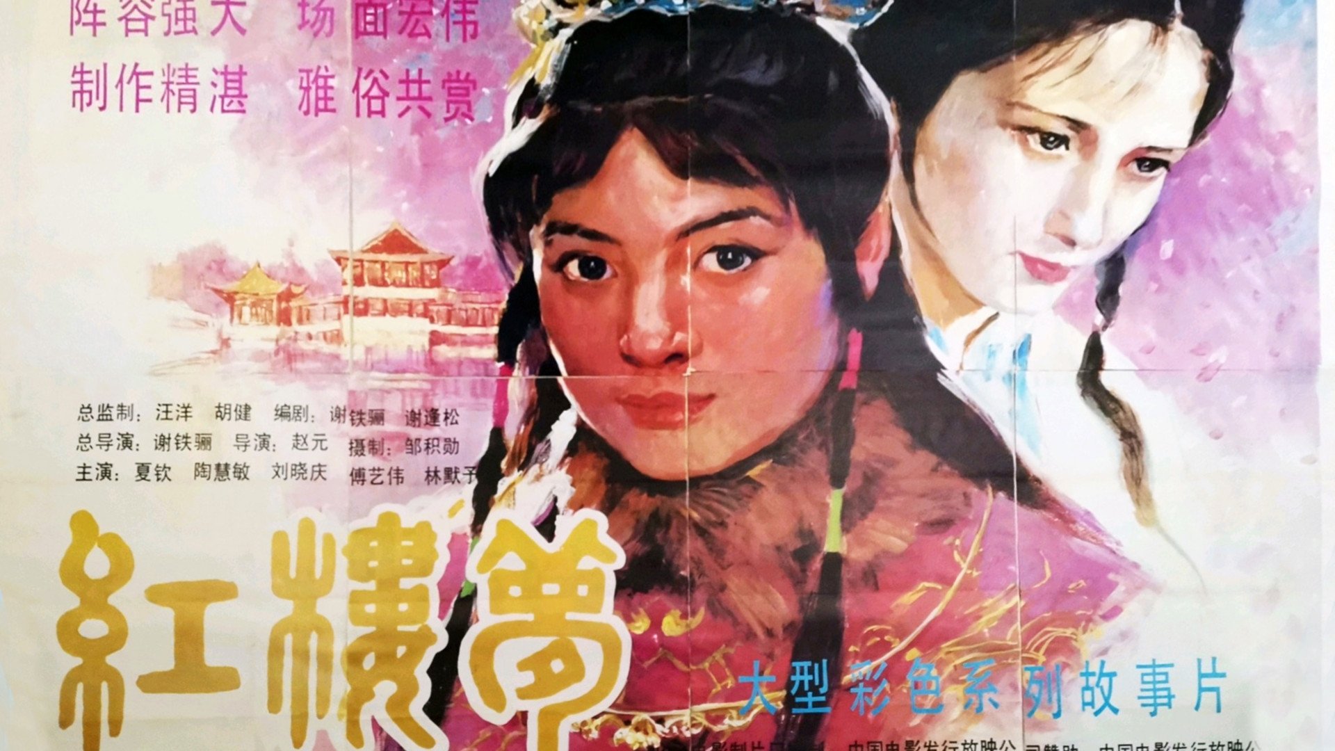 红楼梦第一部：宝黛相会 background