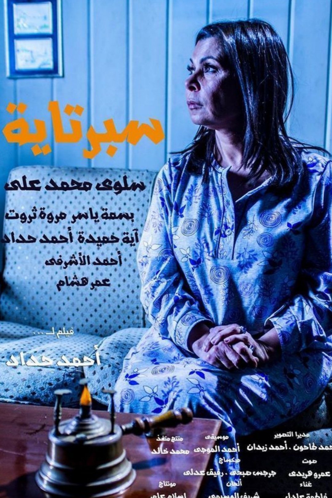 سبرتاية سبرتاية