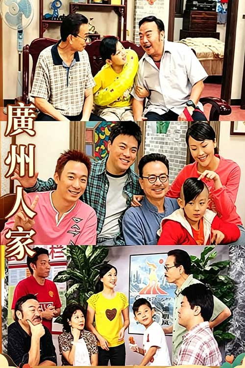 广州人家 - Season 1