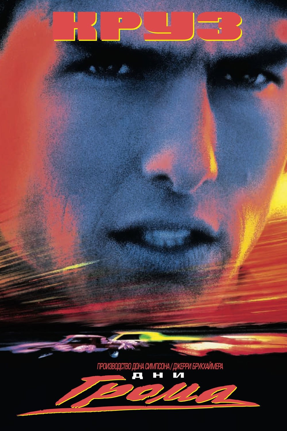 Days of Thunder