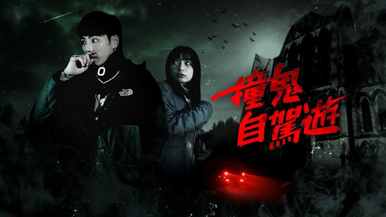 撞鬼自驾游 poster