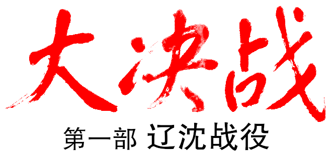 Decisive Engagement: The Liaoxi Shenyang Campaign