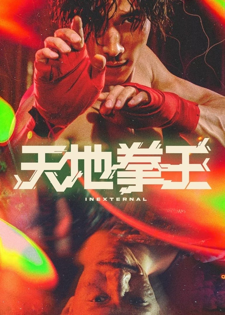 天地拳王 裡應外合