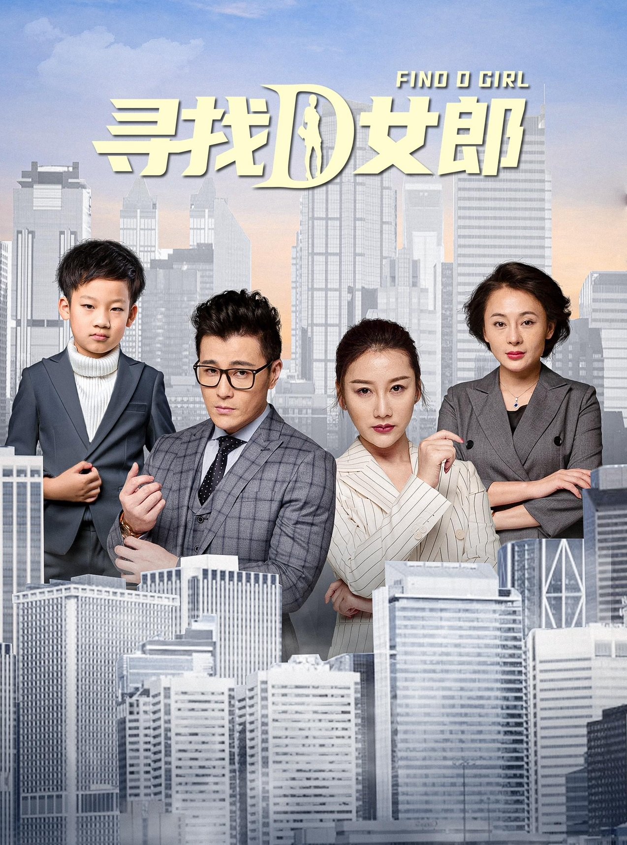 寻找D女郎 寻找D女郎