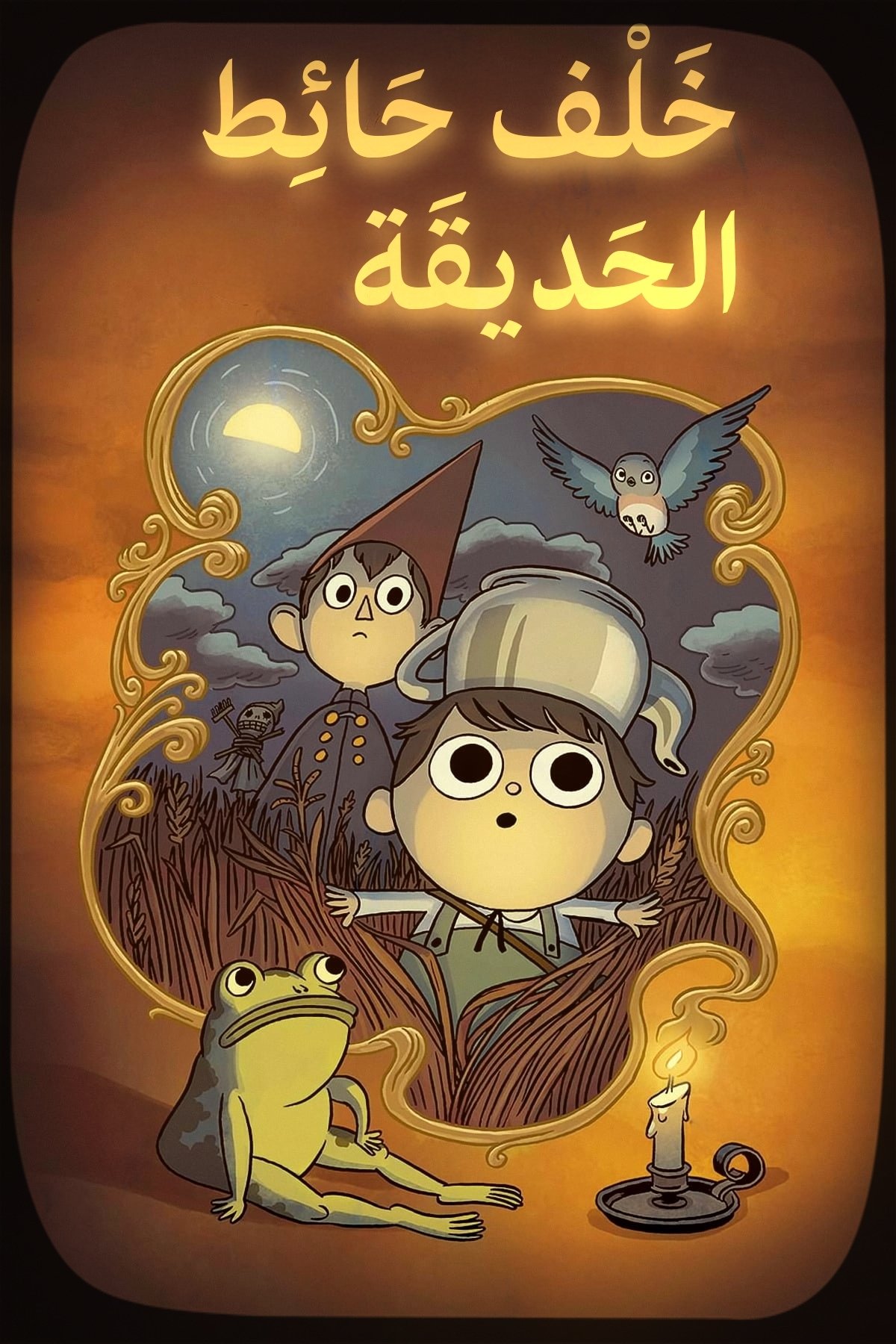 خلف حائط الحديقة