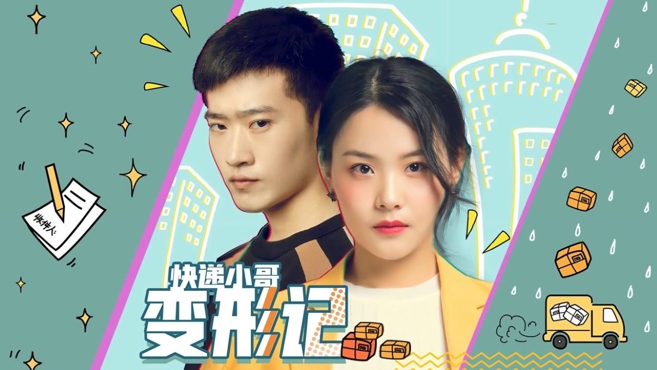 Imagem do Filme 快递小哥变形记