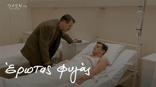 Έρωτας Φυγάς - Épisode 43