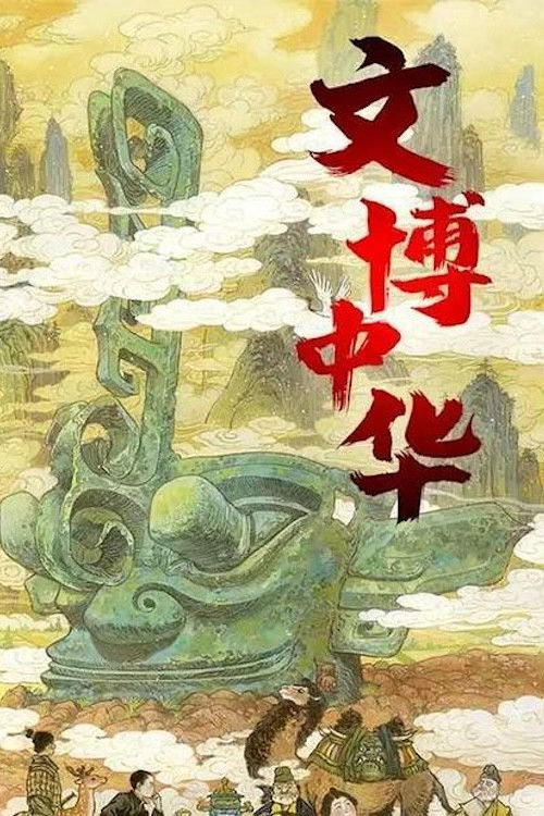 文博中华