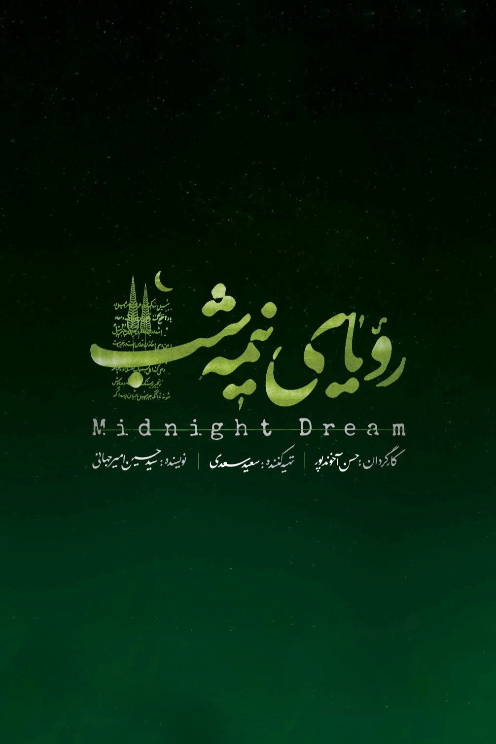 رویای نیمه شب