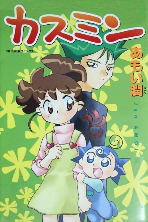 カスミン poster cover