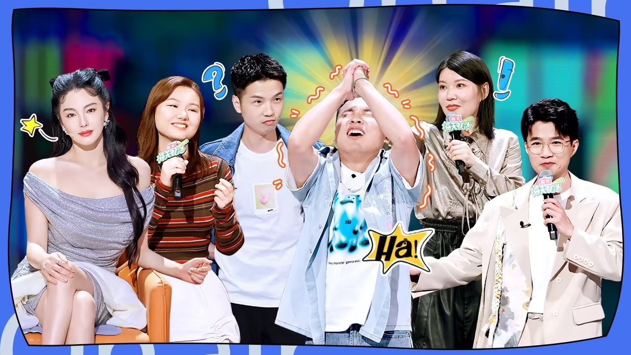 脱口秀和Ta的朋友们 - Épisode 2