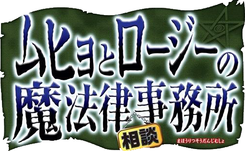 Muhyo & Roji's Bureau of Supernatural Investigation