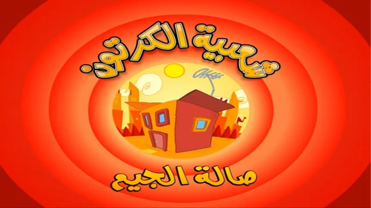 Cartoon's Neighborhood