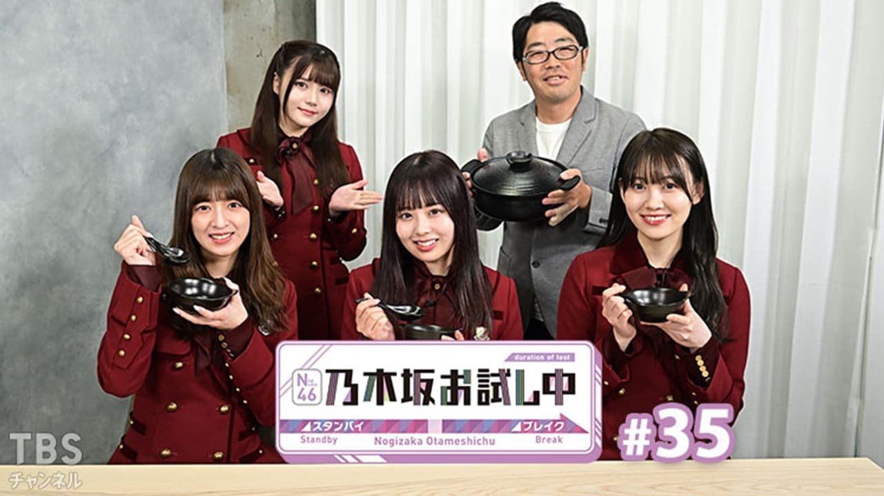 乃木坂お試し中 - Épisode 12