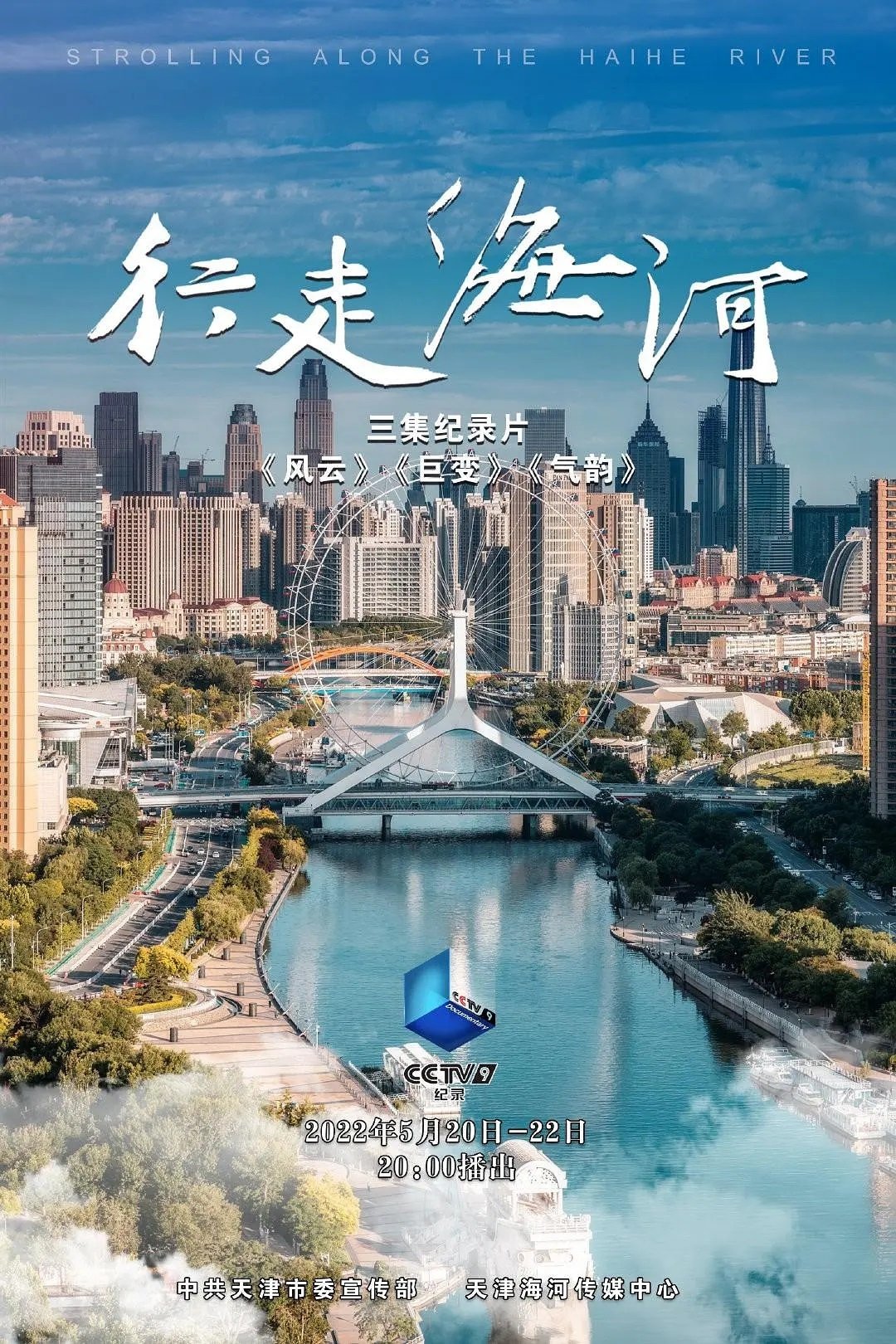 行走海河
