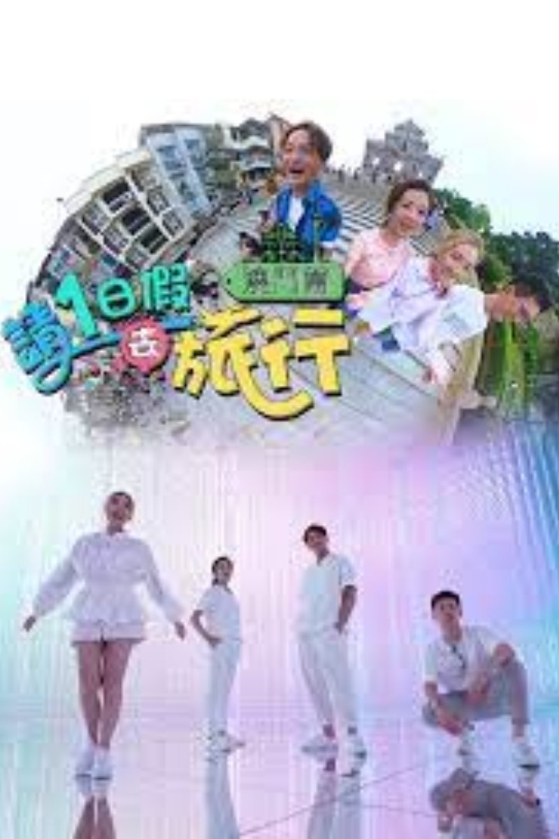 請1日假去旅行 澳門篇 - Season 1