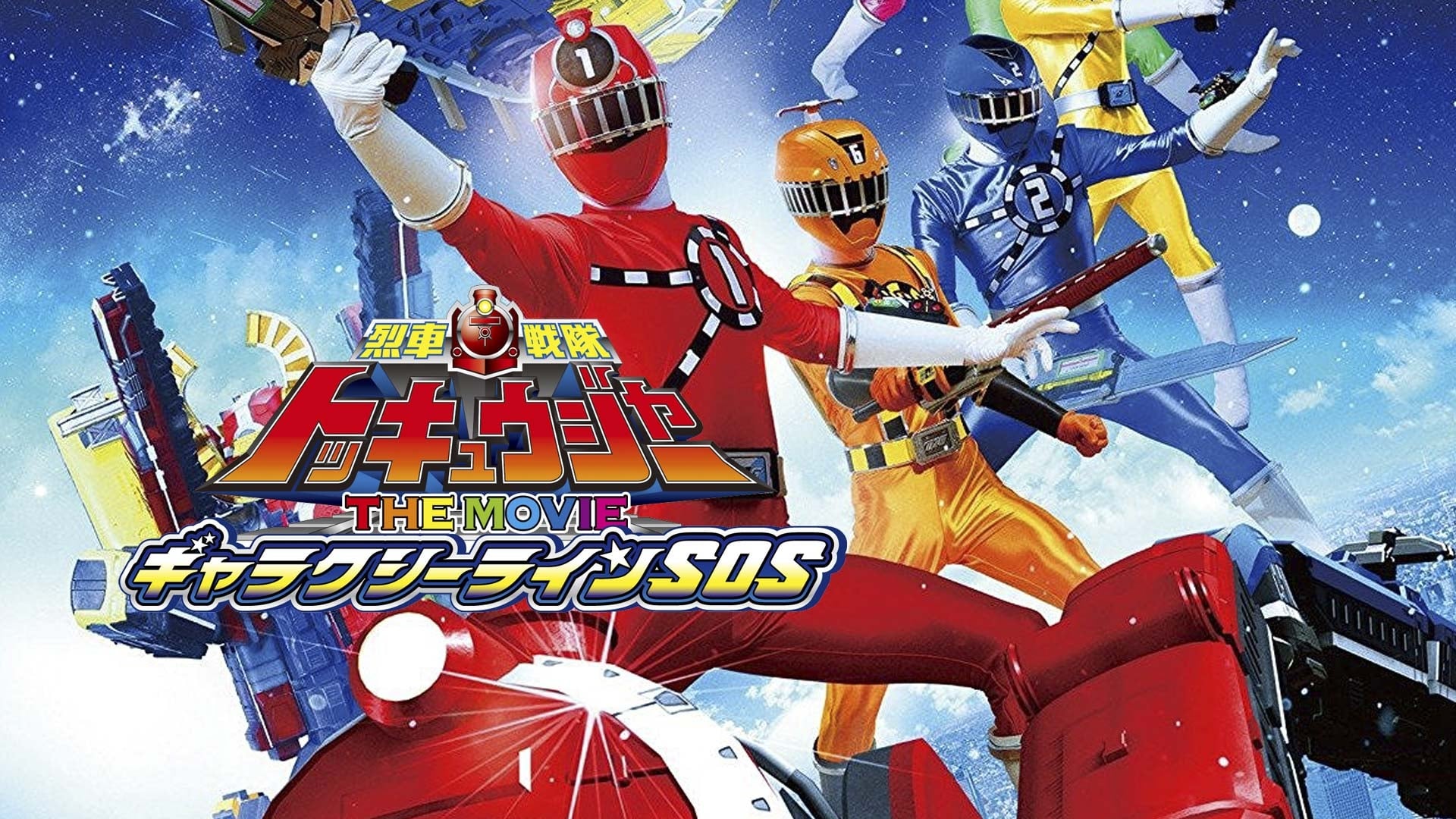 Ressha Sentai ToQger The Movie: Galaxy Line S.O.S. (2014)