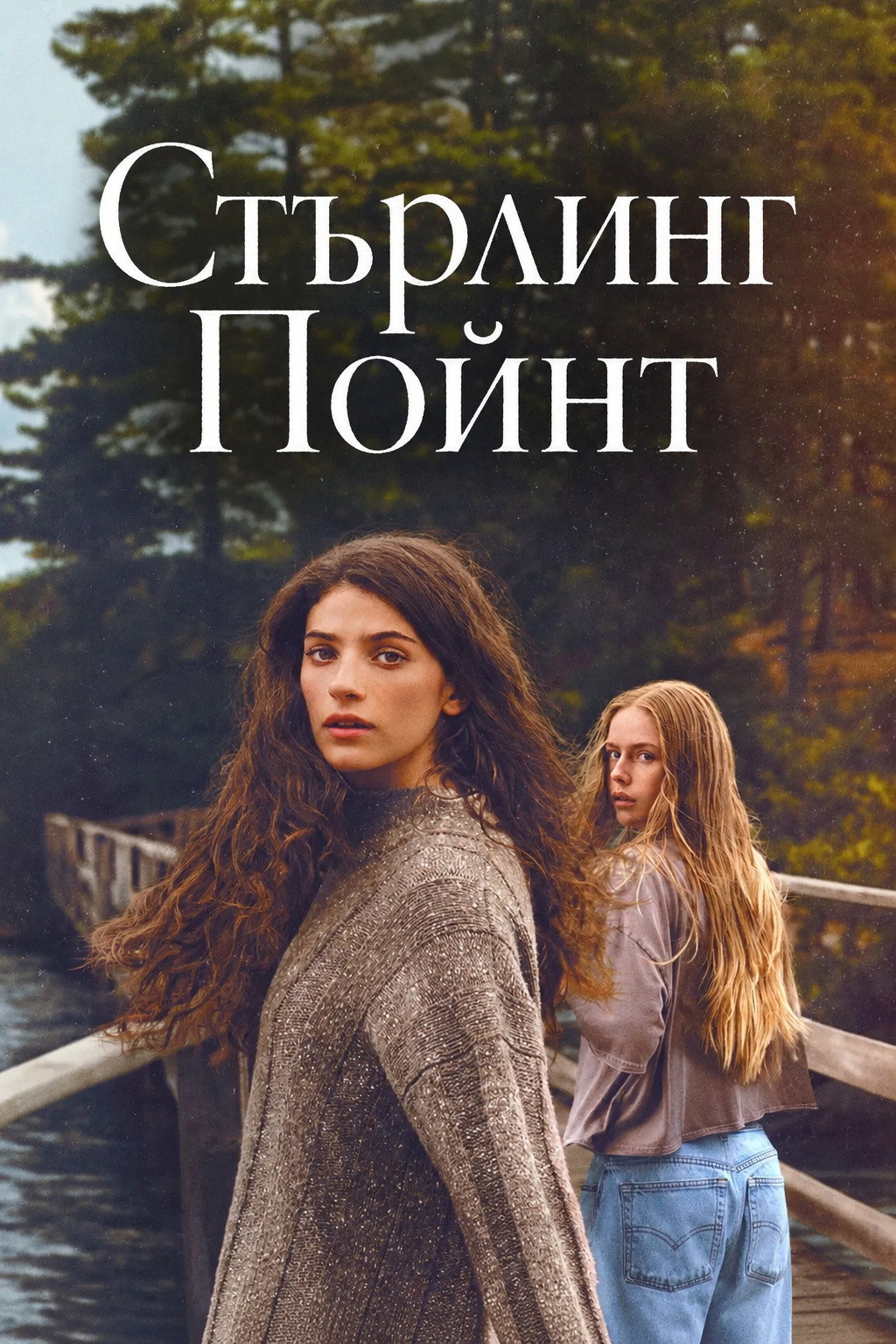 Sterling Point Season 1 / Стърлинг Пойнт - Сезон 1