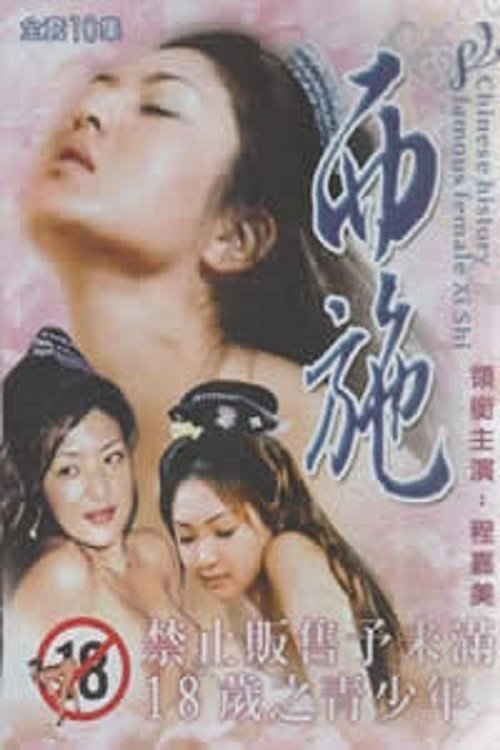 西施秘史 - Season 1