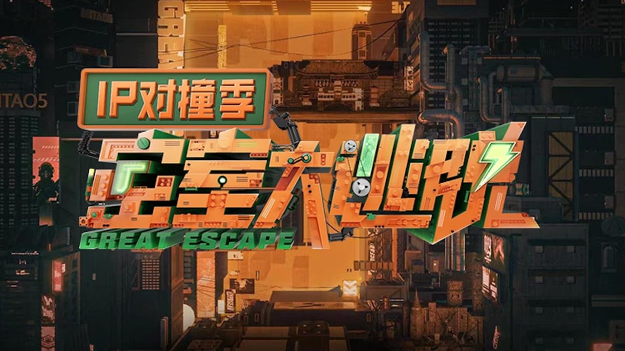 密室大逃脱IP对撞季 backdrop
