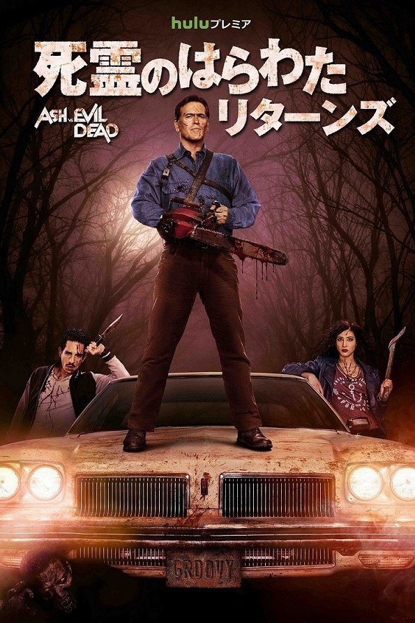 Ash vs Evil Dead