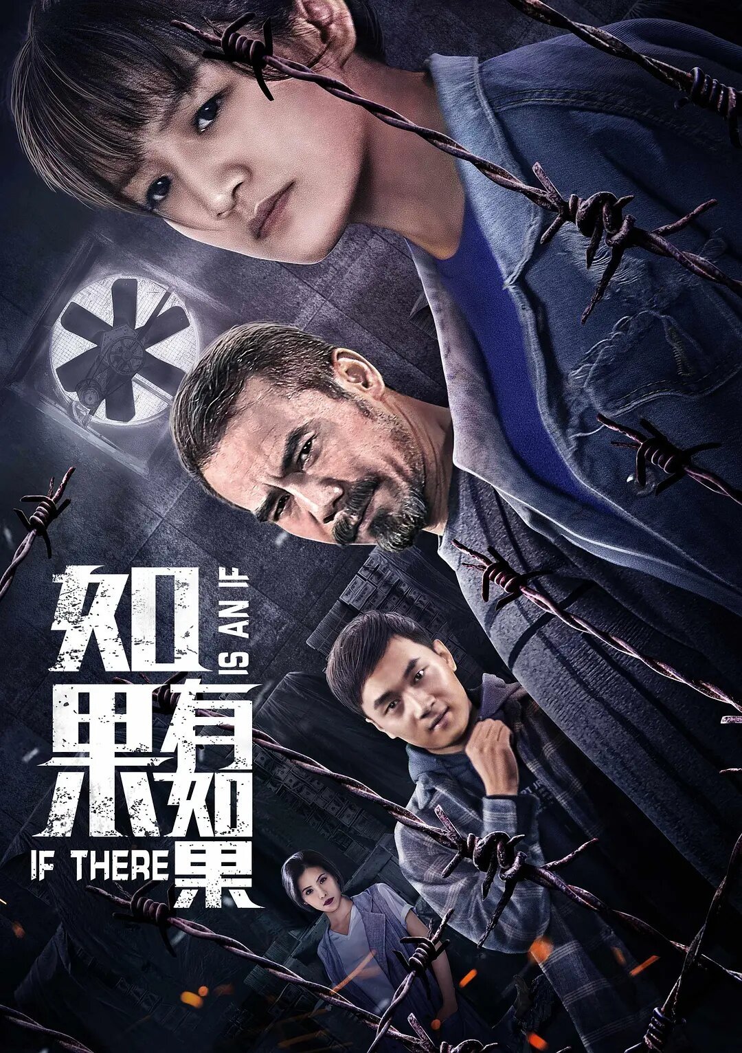 如果有如果 如果有如果