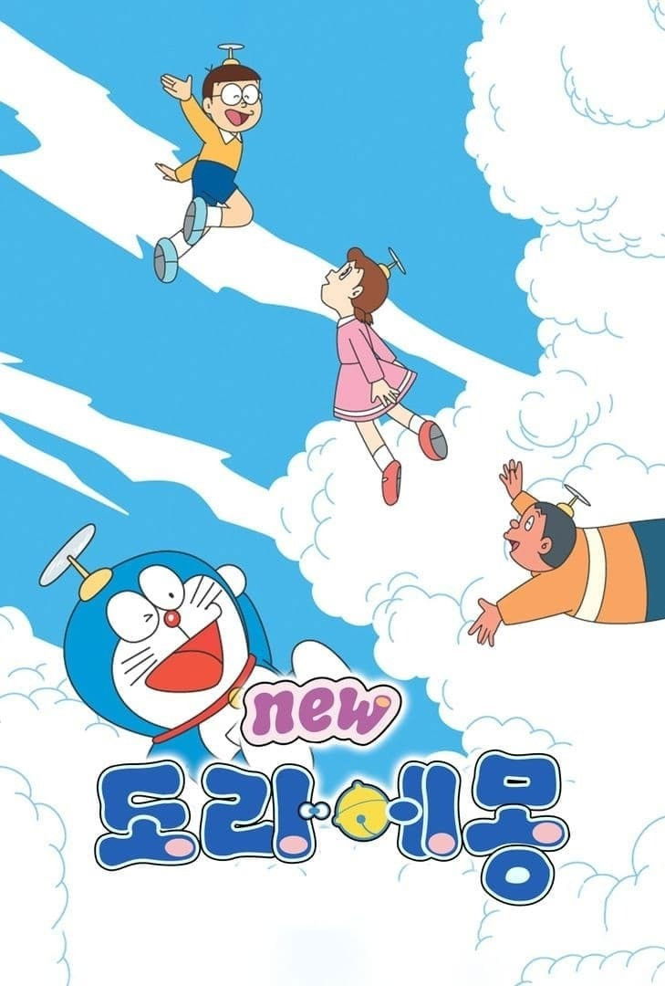 ドラえもん☆ソング·コレクション – CD (Album), 2007 [r5806670