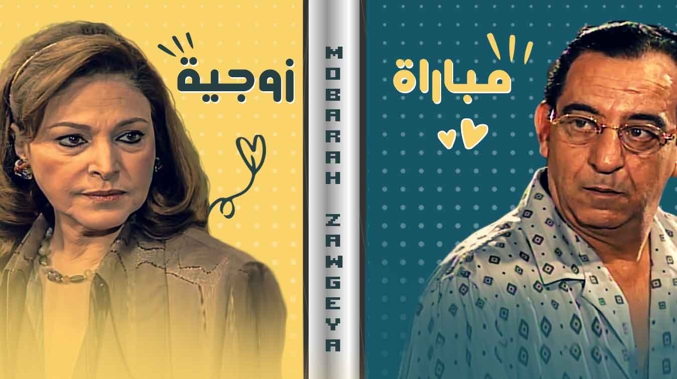مباراة زوجية poster