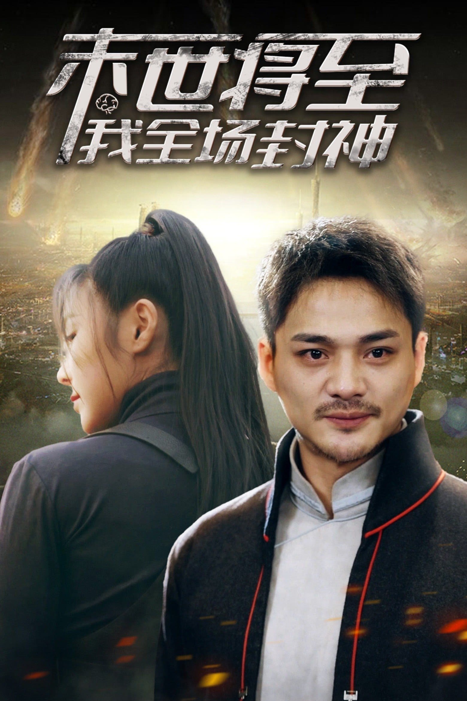 末世将至我全场封神