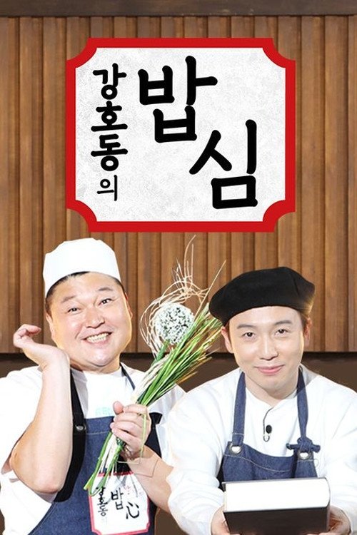 밥은 먹고 다니냐? - Season 2