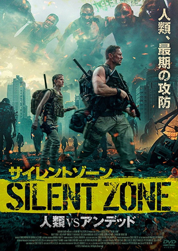サイレントゾーン 人類VSアンデッド