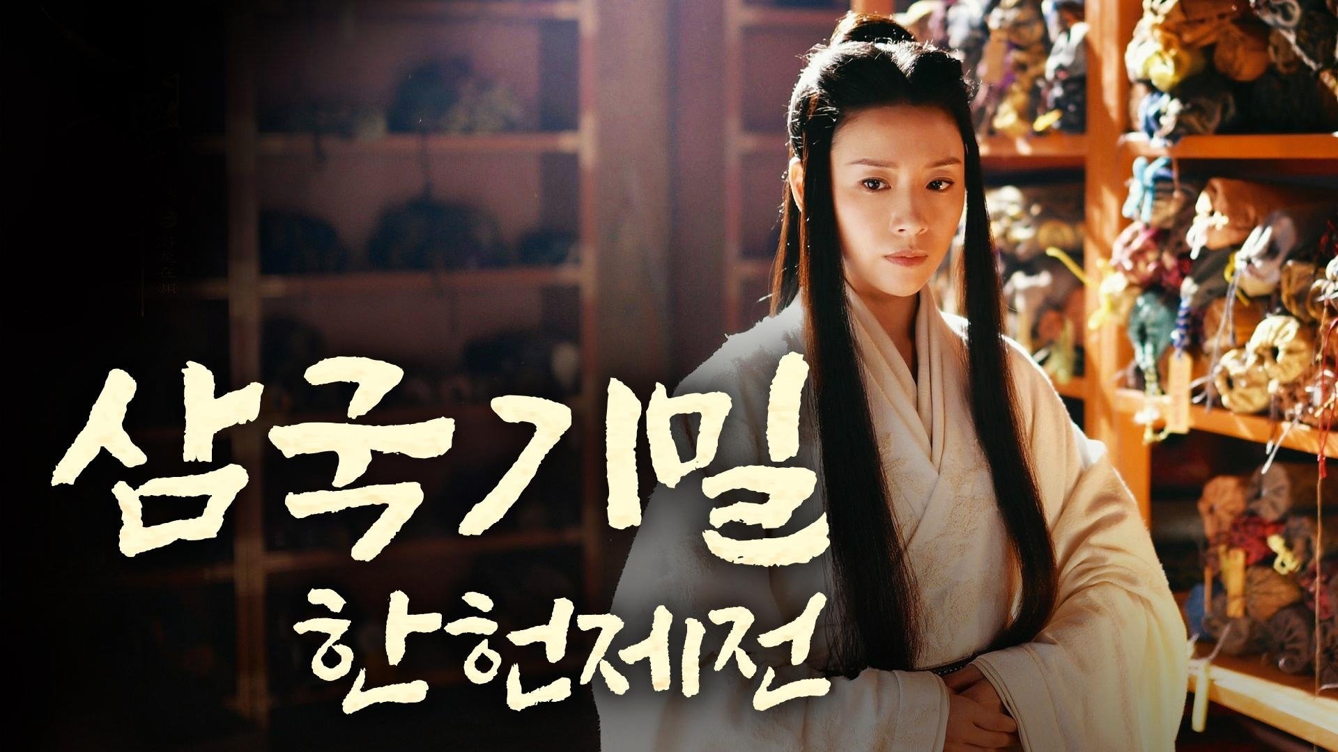 Secret of the Three Kingdoms